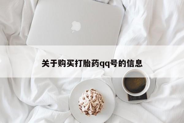 打胎药私人联系微信关于购买打胎药qq号的信息