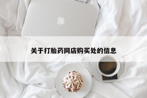 打胎药私人联系微信关于打胎药网店购买处的信息