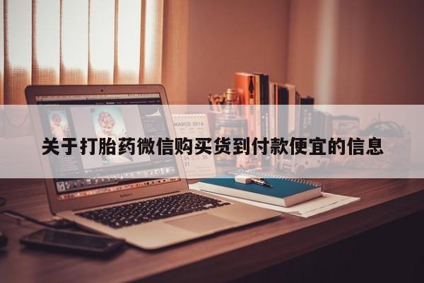 打胎药私人联系微信关于打胎药微信购买货到付款便宜的信息