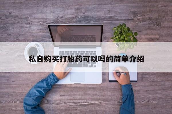 打胎药私人联系微信私自购买打胎药可以吗的简单介绍