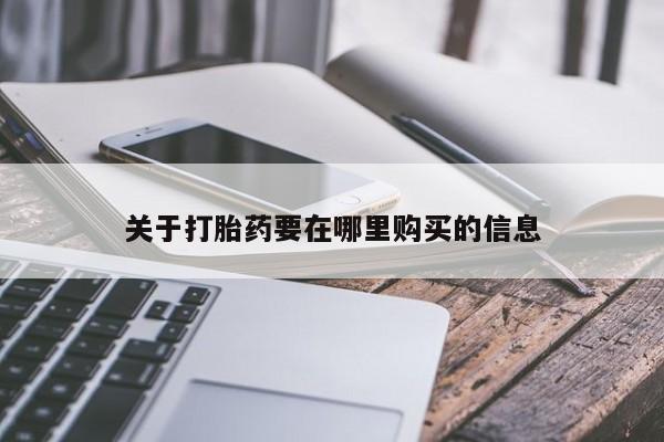 打胎药私人联系微信关于打胎药要在哪里购买的信息