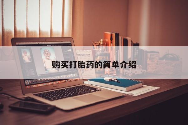 打胎药私人联系微信购买打胎药的简单介绍