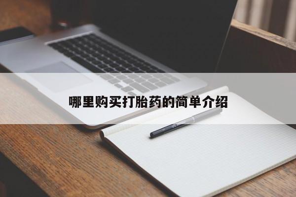 打胎药私人联系微信哪里购买打胎药的简单介绍