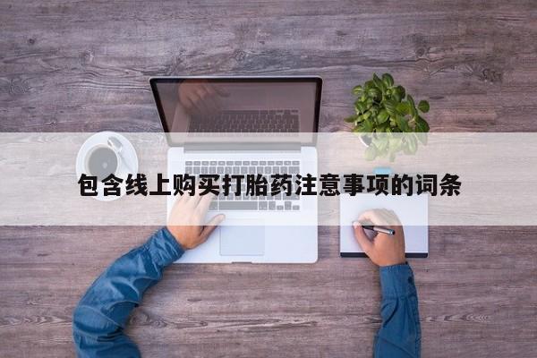 打胎药私人联系微信包含线上购买打胎药注意事项的词条