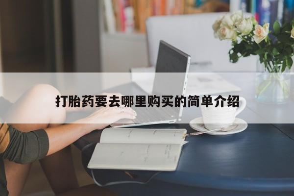 打胎药私人联系微信打胎药要去哪里购买的简单介绍