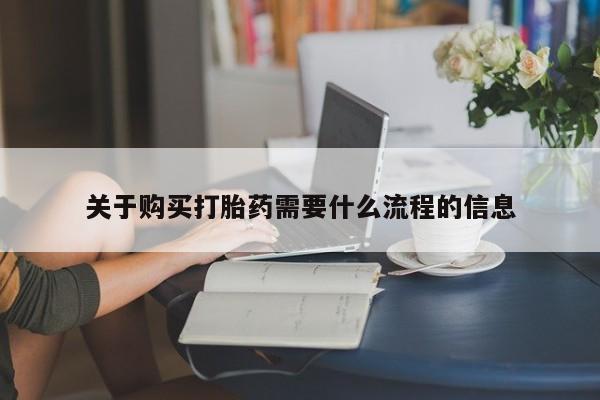 打胎药私人联系微信关于购买打胎药需要什么流程的信息