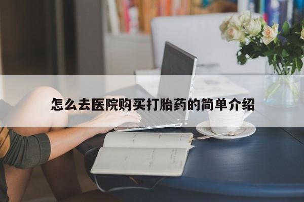 打胎药私人联系微信怎么去医院购买打胎药的简单介绍