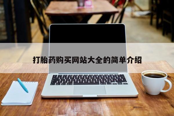 打胎药私人联系微信打胎药购买网站大全的简单介绍