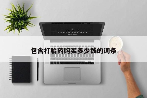 打胎药私人联系微信动态 第103页