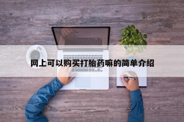 打胎药私人联系微信网上可以购买打胎药嘛的简单介绍