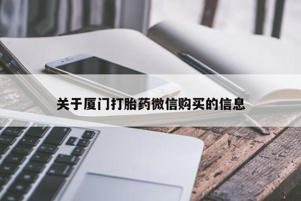 打胎药私人联系微信关于厦门打胎药微信购买的信息
