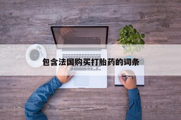 打胎药私人联系微信包含法国购买打胎药的词条