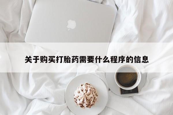 打胎药私人联系微信关于购买打胎药需要什么程序的信息