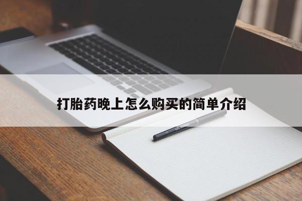 打胎药私人联系微信打胎药晚上怎么购买的简单介绍