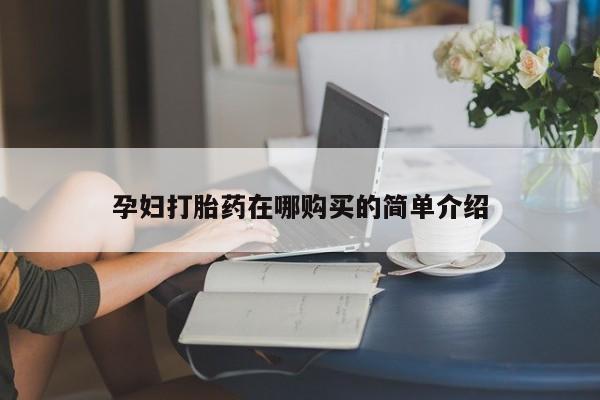 打胎药私人联系微信孕妇打胎药在哪购买的简单介绍