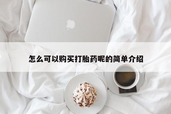 打胎药私人联系微信怎么可以购买打胎药呢的简单介绍