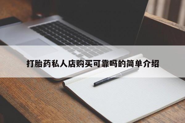 打胎药私人联系微信打胎药私人店购买可靠吗的简单介绍