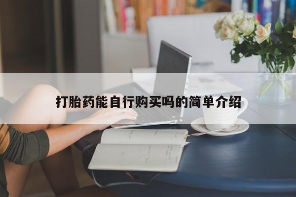 打胎药私人联系微信打胎药能自行购买吗的简单介绍