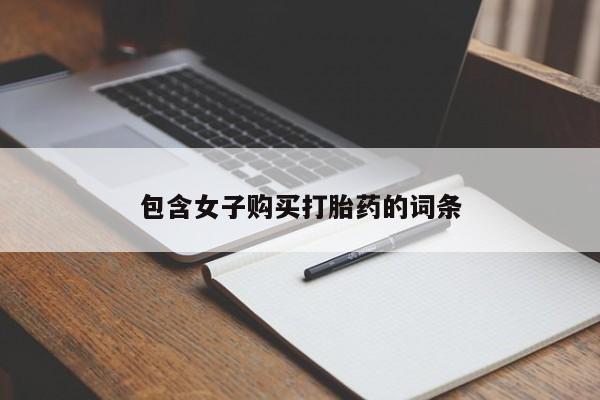 打胎药私人联系微信包含女子购买打胎药的词条
