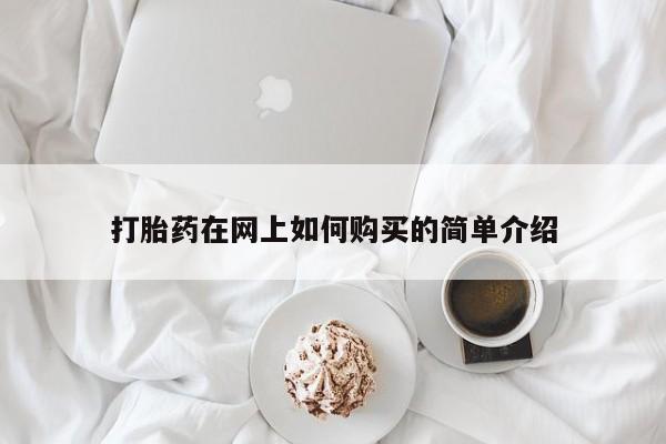 打胎药私人联系微信打胎药在网上如何购买的简单介绍