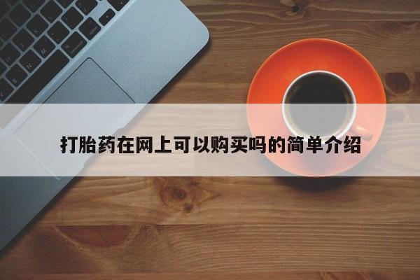 打胎药私人联系微信打胎药在网上可以购买吗的简单介绍