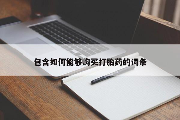 打胎药私人联系微信包含如何能够购买打胎药的词条
