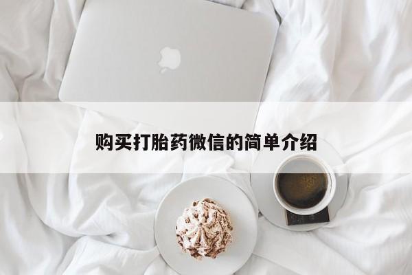 打胎药私人联系微信购买打胎药微信的简单介绍