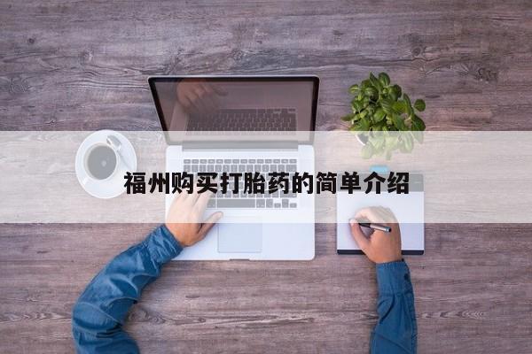 打胎药私人联系微信福州购买打胎药的简单介绍