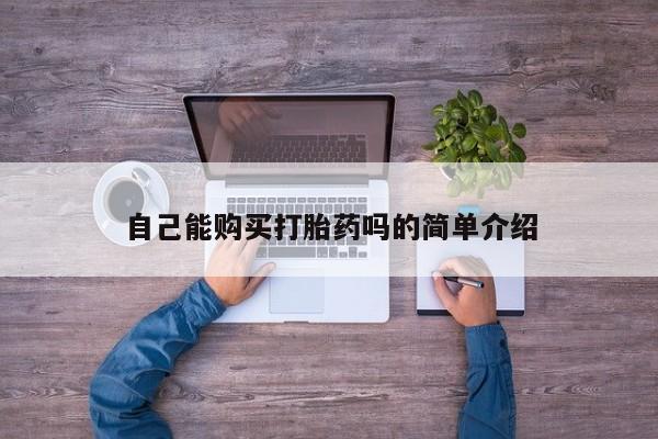 打胎药私人联系微信自己能购买打胎药吗的简单介绍