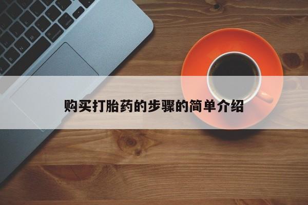 打胎药私人联系微信购买打胎药的步骤的简单介绍