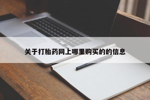 打胎药私人联系微信关于打胎药网上哪里购买的的信息