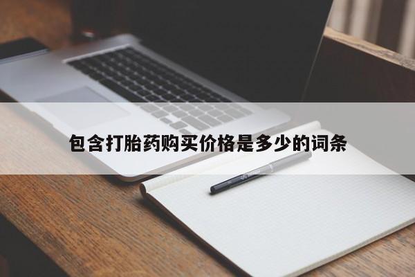 打胎药私人联系微信包含打胎药购买价格是多少的词条