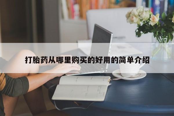 打胎药私人联系微信打胎药从哪里购买的好用的简单介绍