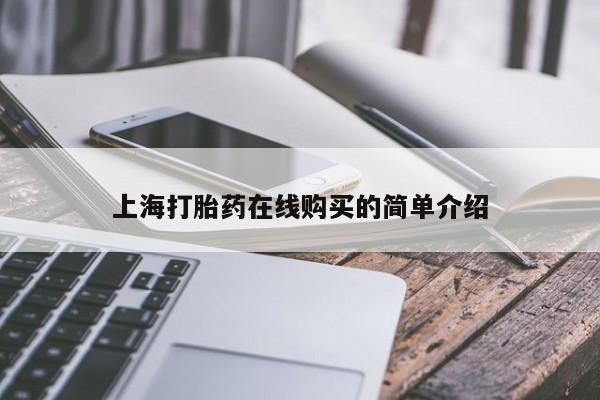 打胎药私人联系微信上海打胎药在线购买的简单介绍