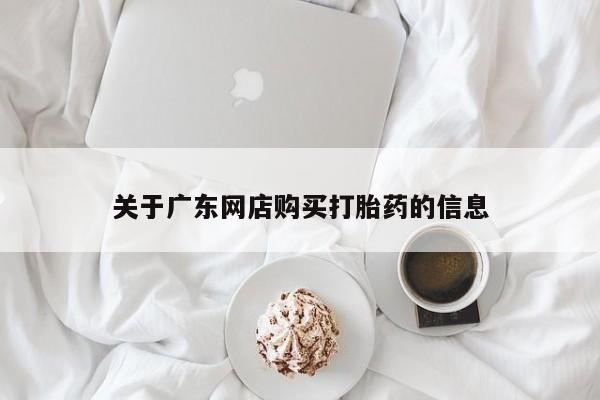 打胎药私人联系微信关于广东网店购买打胎药的信息