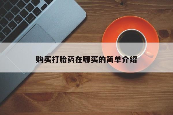 打胎药私人联系微信购买打胎药在哪买的简单介绍