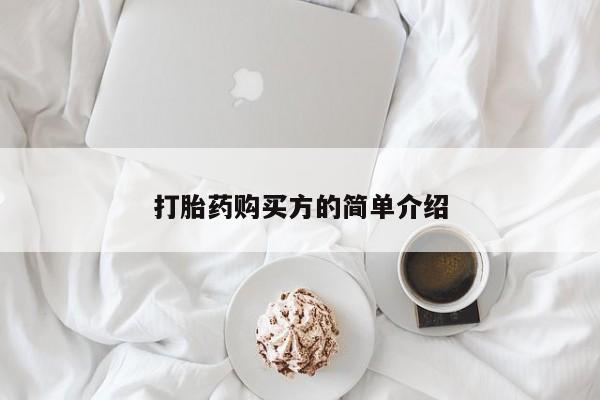 打胎药私人联系微信打胎药购买方的简单介绍