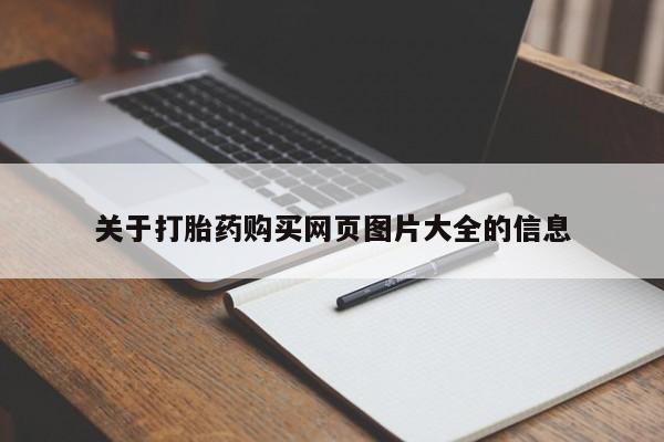 打胎药私人联系微信关于打胎药购买网页图片大全的信息