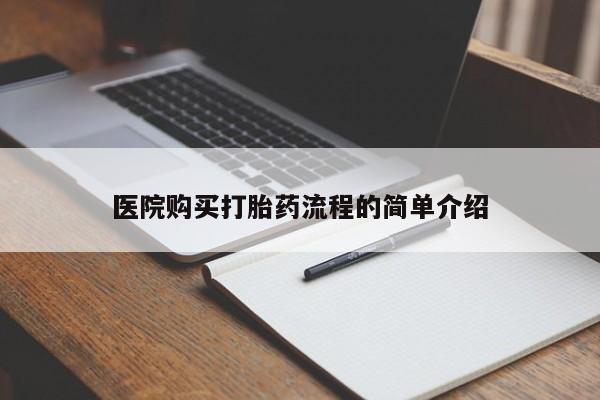打胎药私人联系微信医院购买打胎药流程的简单介绍