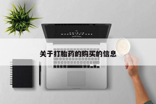打胎药私人联系微信关于打胎药的购买的信息