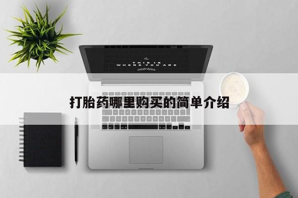 打胎药私人联系微信打胎药哪里购买的简单介绍