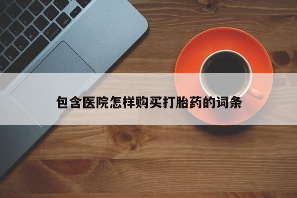 打胎药私人联系微信包含医院怎样购买打胎药的词条