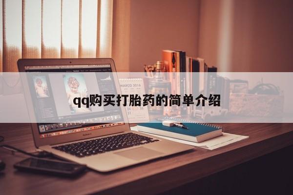 打胎药私人联系微信qq购买打胎药的简单介绍
