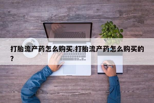打胎药私人联系微信要闻 第390页