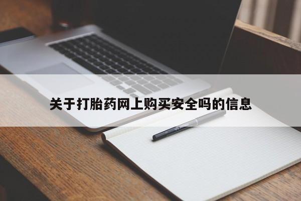 打胎药私人联系微信关于打胎药网上购买安全吗的信息