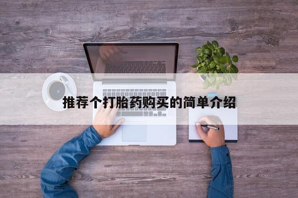 打胎药私人联系微信推荐个打胎药购买的简单介绍