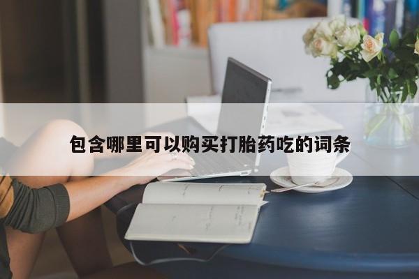 打胎药私人联系微信包含哪里可以购买打胎药吃的词条