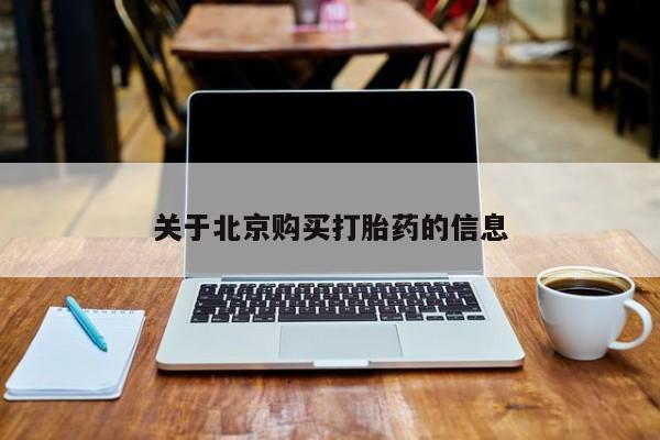 打胎药私人联系微信关于北京购买打胎药的信息