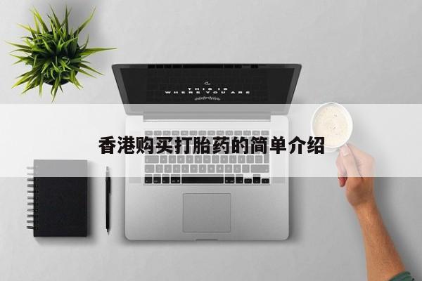 打胎药私人联系微信香港购买打胎药的简单介绍