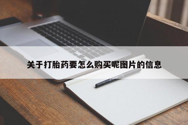 打胎药私人联系微信关于打胎药要怎么购买呢图片的信息
